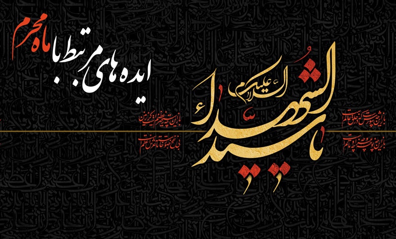 به مناسبت فرارسیدن ماه محرم ایده های مرتبط با ماه محرم منتشر شد