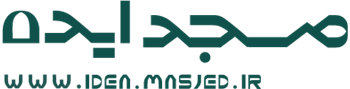 پایگاه تخصصی مسجد